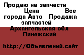 Продаю на запчасти Mazda 626.  › Цена ­ 40 000 - Все города Авто » Продажа запчастей   . Архангельская обл.,Пинежский 